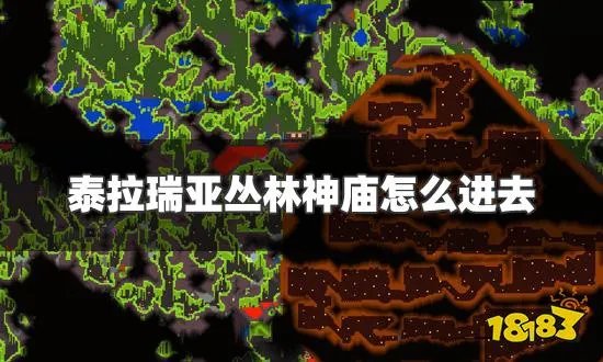 泰拉瑞亚丛林神庙怎么进去 丛林神庙进入方法一览