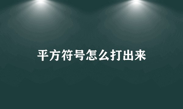 平方符号怎么打出来
