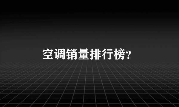 空调销量排行榜?