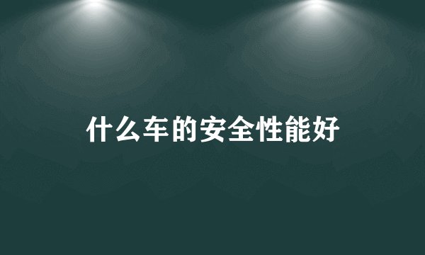什么车的安全性能好