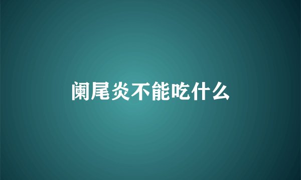 阑尾炎不能吃什么