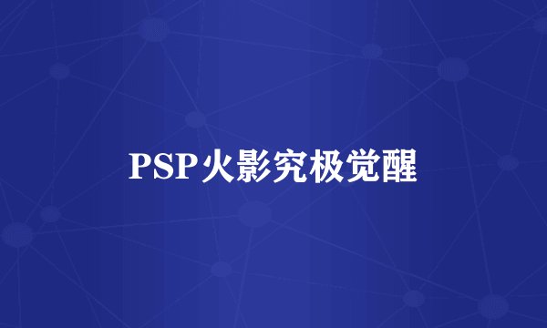 PSP火影究极觉醒