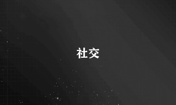 社交