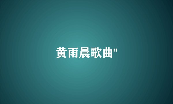 黄雨晨歌曲