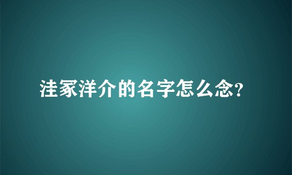 洼冢洋介的名字怎么念？