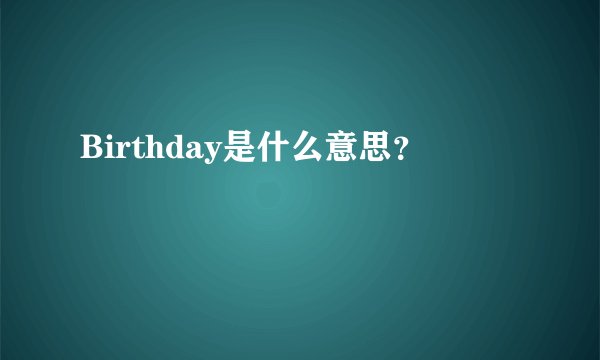 Birthday是什么意思？