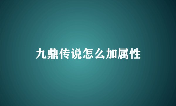 九鼎传说怎么加属性