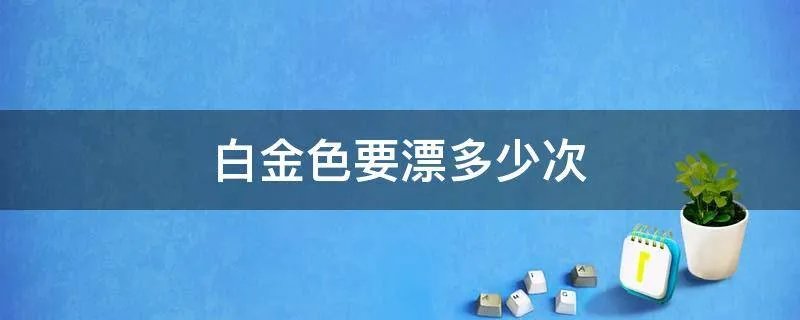白金色要漂多少次
