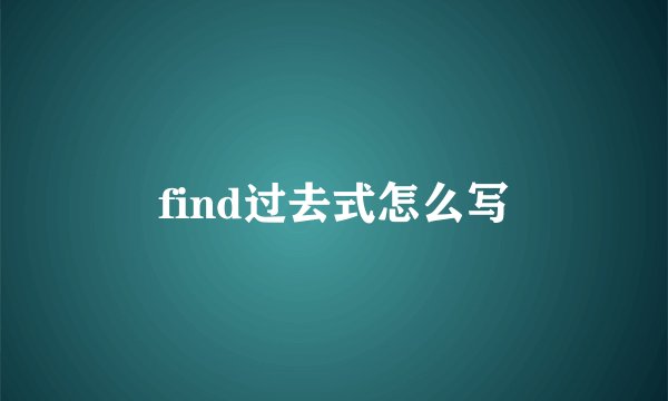 find过去式怎么写