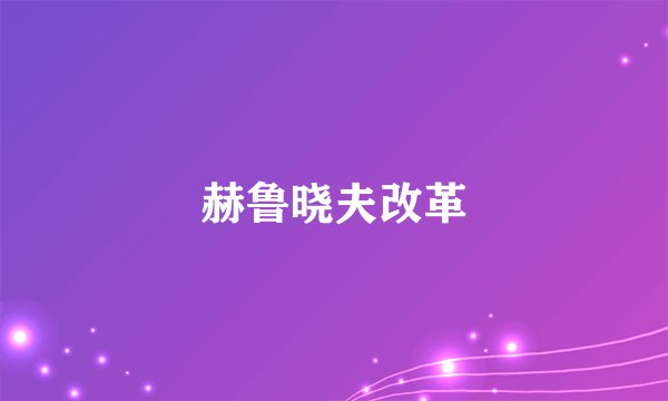 赫鲁晓夫改革