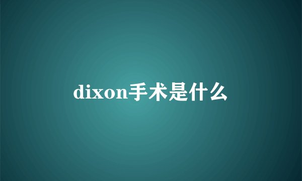 dixon手术是什么
