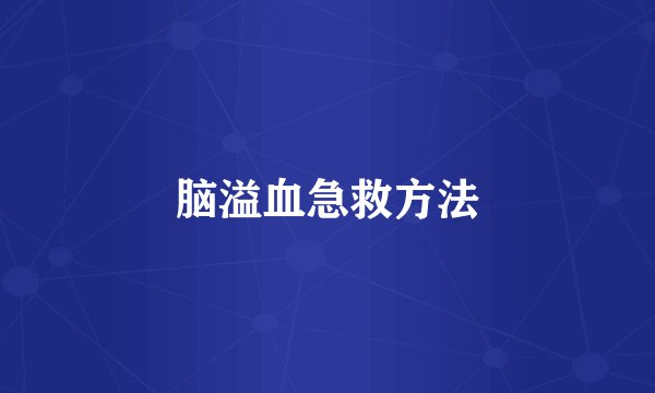 脑溢血急救方法
