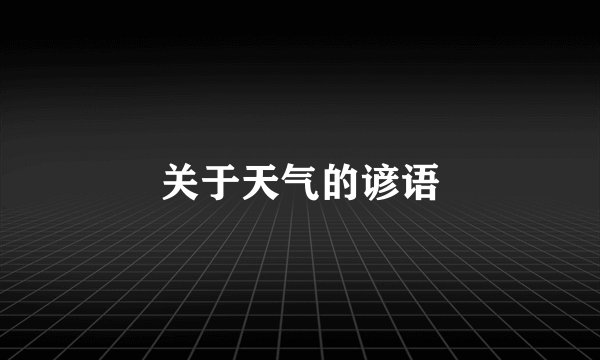 关于天气的谚语