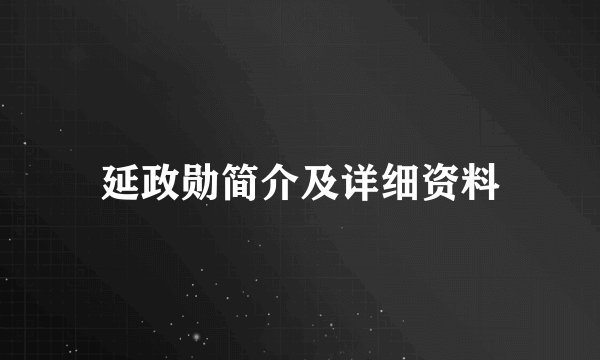 延政勋简介及详细资料