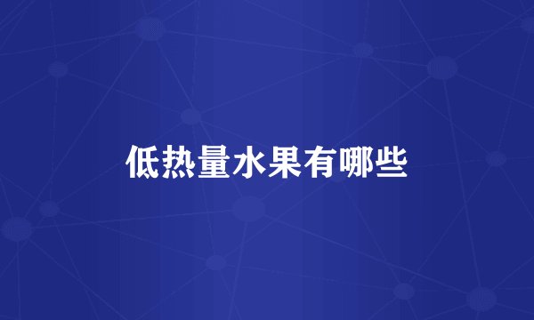 低热量水果有哪些