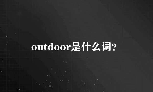 outdoor是什么词？