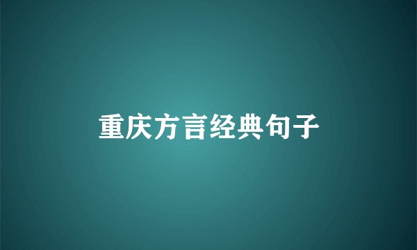 重庆方言经典句子