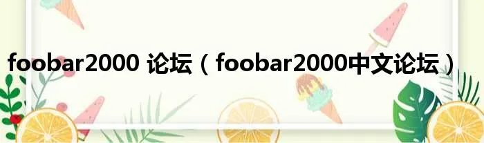 foobar2000 论坛（foobar2000中文论坛）