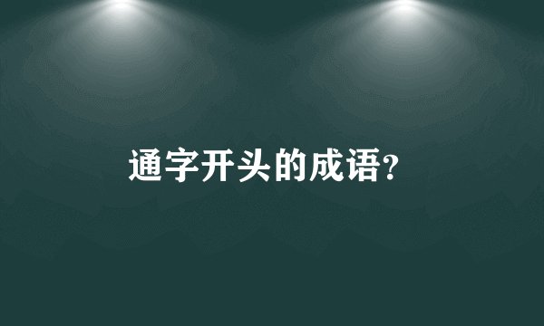 通字开头的成语？