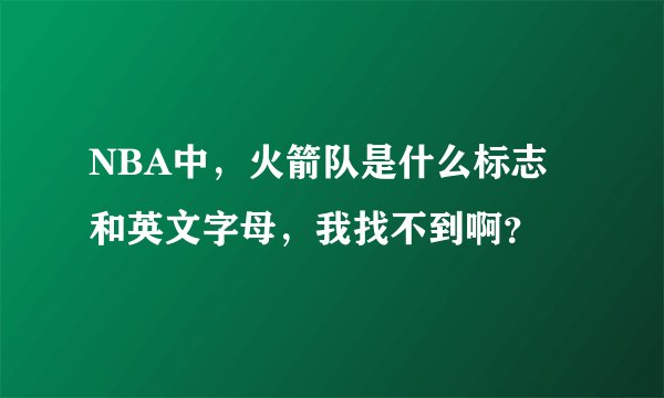 NBA中，火箭队是什么标志和英文字母，我找不到啊？