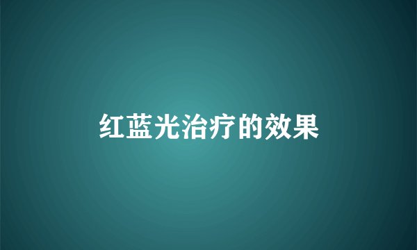 红蓝光治疗的效果