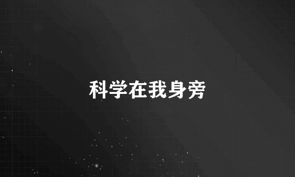 科学在我身旁