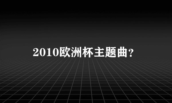 2010欧洲杯主题曲？