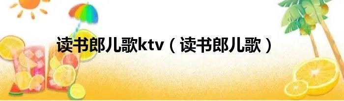 读书郎儿歌ktv（读书郎儿歌）