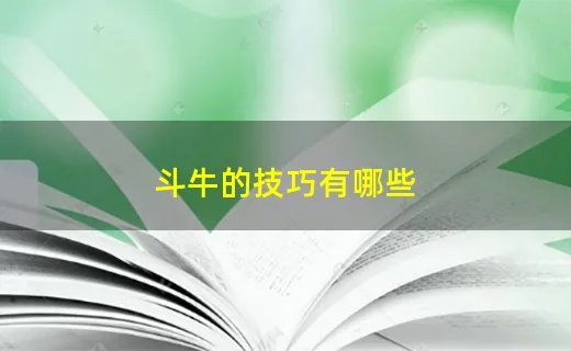 斗牛的技巧有哪些