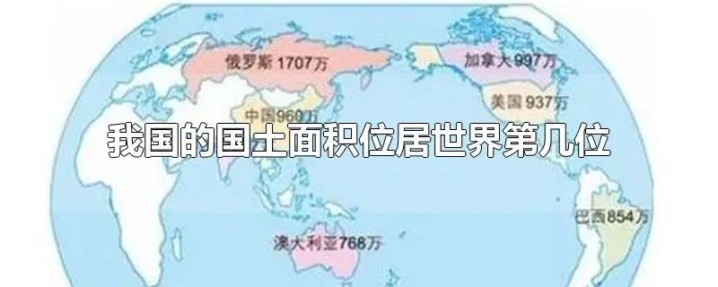 我国的国土面积位居世界第几位