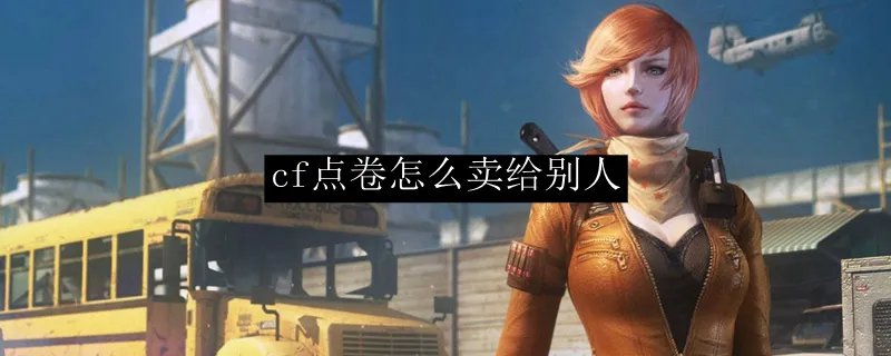 cf点卷怎么卖给别人