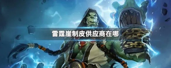 雷霆崖制皮供应商在哪