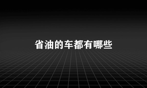省油的车都有哪些