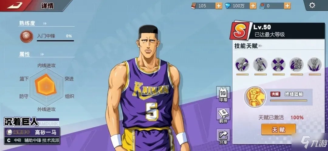 灌篮高手手游高砂一马怎么获得 高砂一马技能属性详解