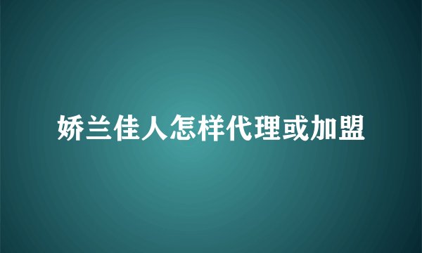 娇兰佳人怎样代理或加盟