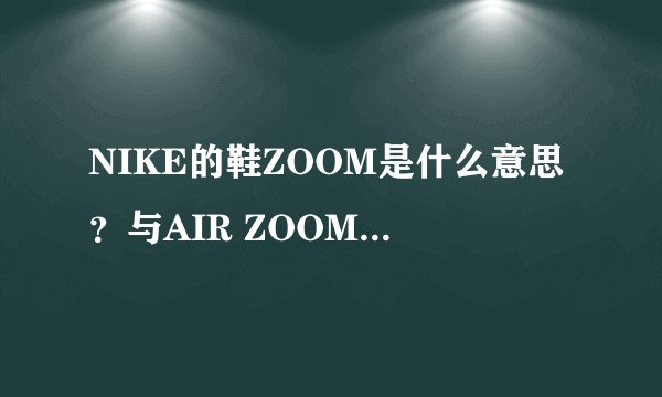NIKE的鞋ZOOM是什么意思？与AIR ZOOM有什么区别？