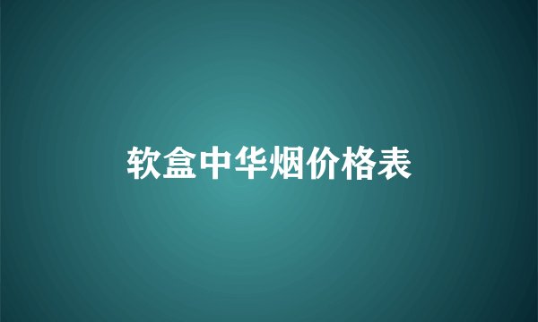 软盒中华烟价格表