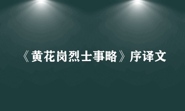《黄花岗烈士事略》序译文
