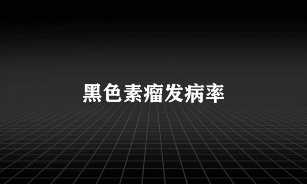 黑色素瘤发病率