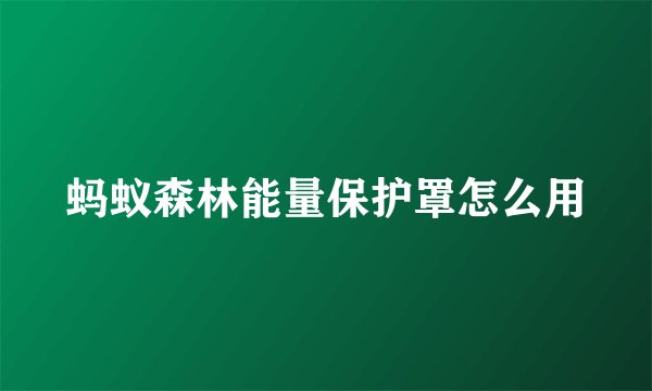 蚂蚁森林能量保护罩怎么用