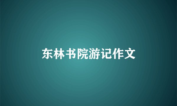 东林书院游记作文