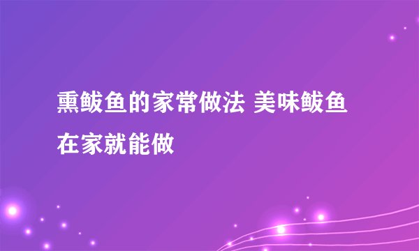 熏鲅鱼的家常做法 美味鲅鱼在家就能做