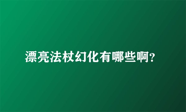 漂亮法杖幻化有哪些啊？