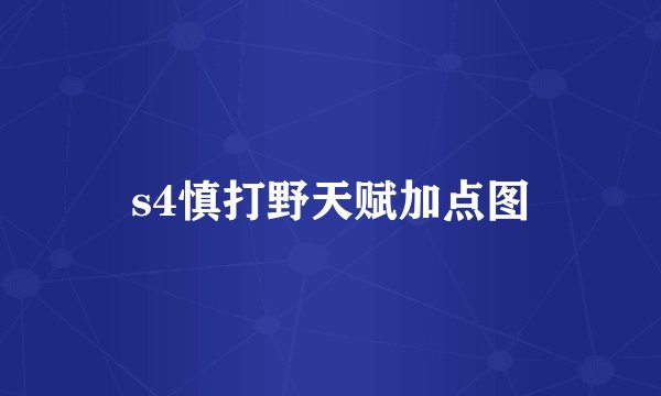 s4慎打野天赋加点图