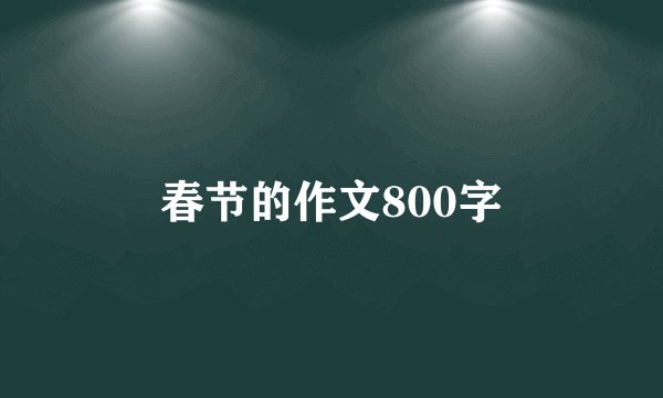 春节的作文800字