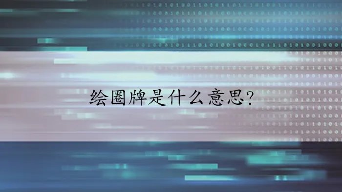 绘圈牌是什么意思？