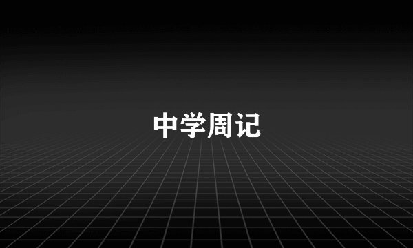 中学周记