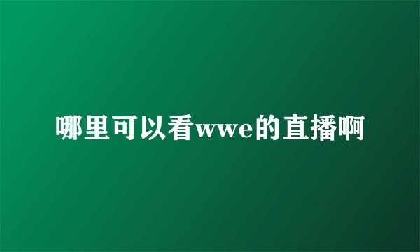 哪里可以看wwe的直播啊