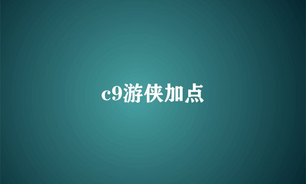 c9游侠加点