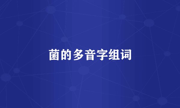 菌的多音字组词